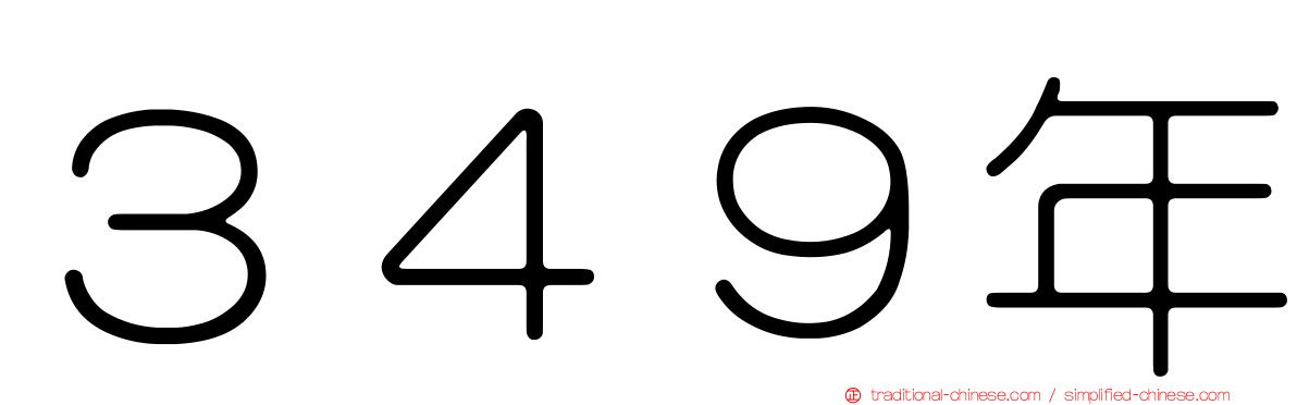 ３４９年