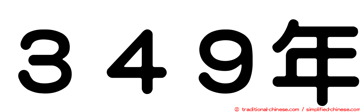 ３４９年