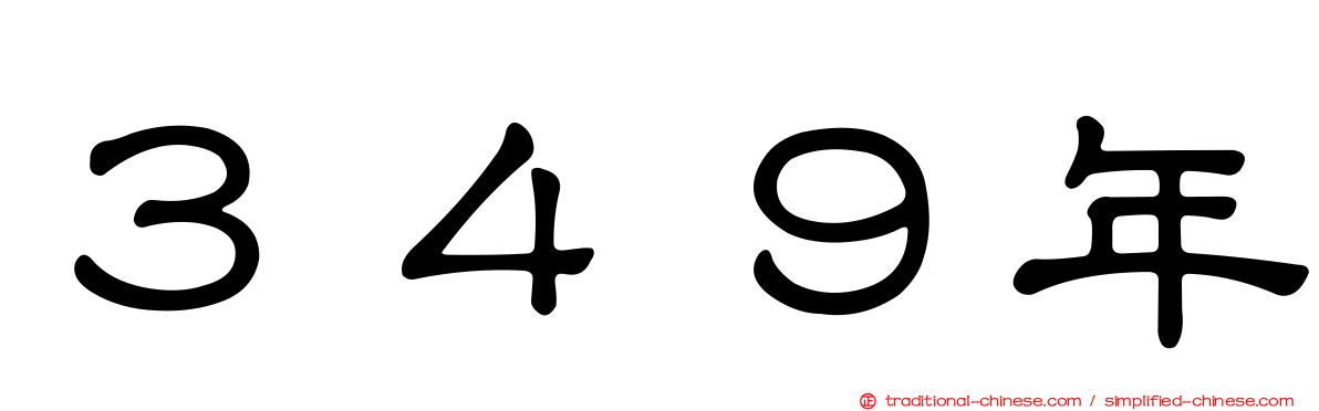 ３４９年