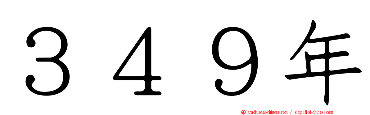 ３４９年