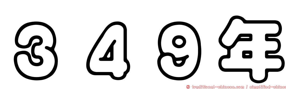 ３４９年