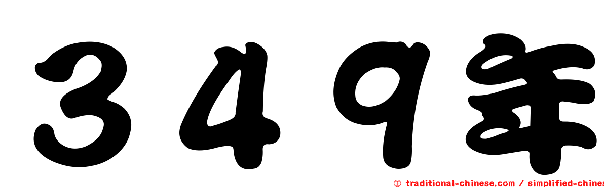３４９年