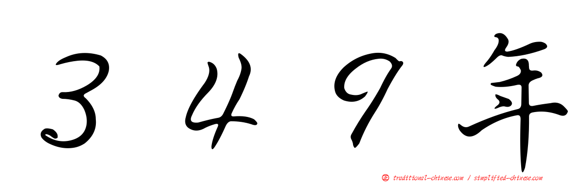 ３４９年