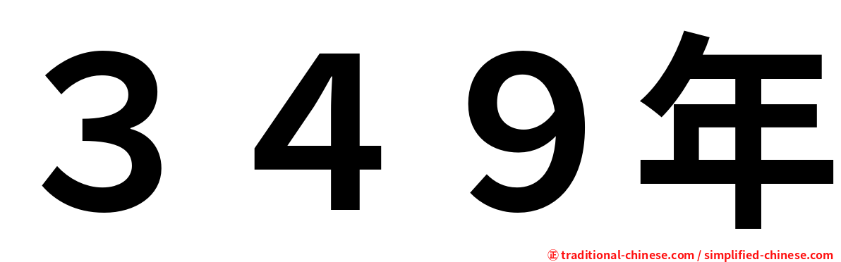 ３４９年