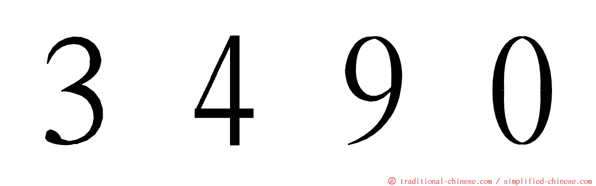 ３４９０ ming font
