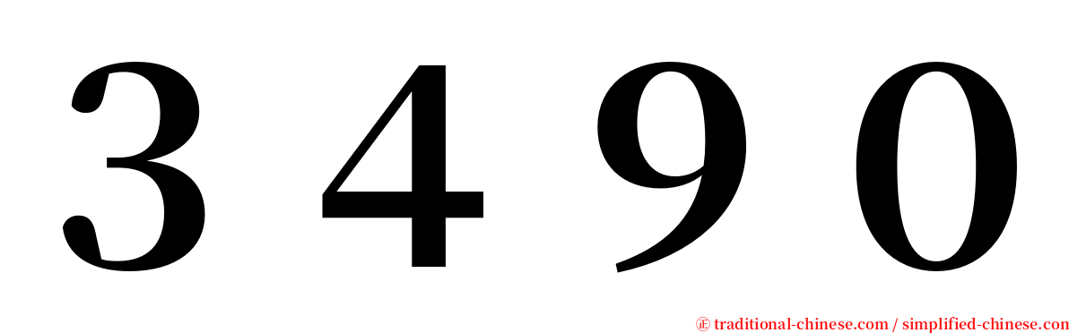 ３４９０ serif font