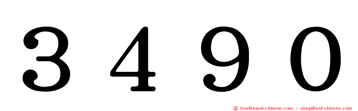 ３４９０