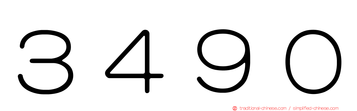 ３４９０