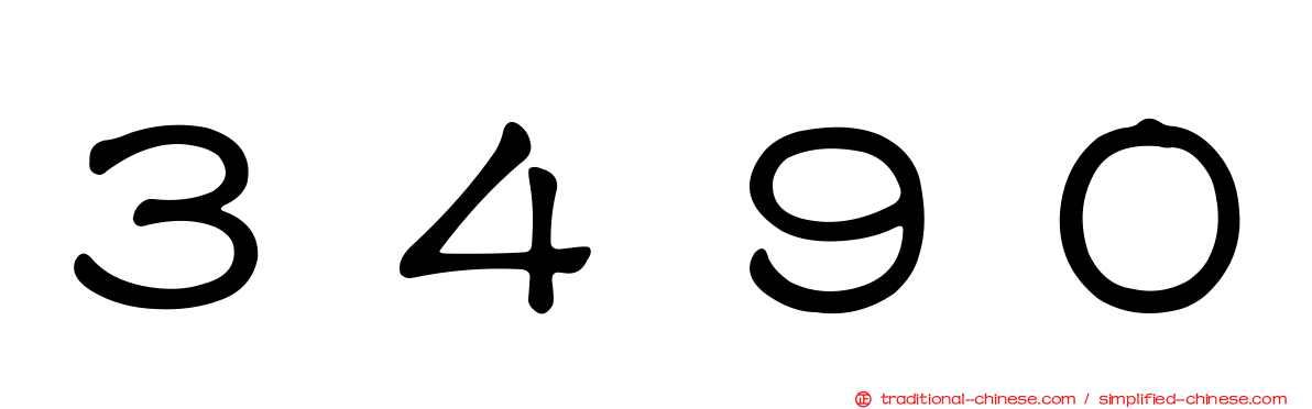 ３４９０