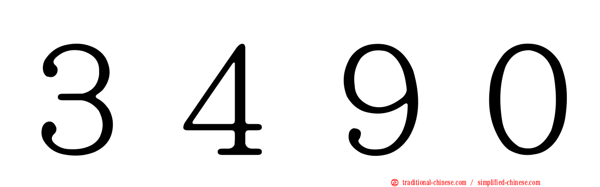 ３４９０
