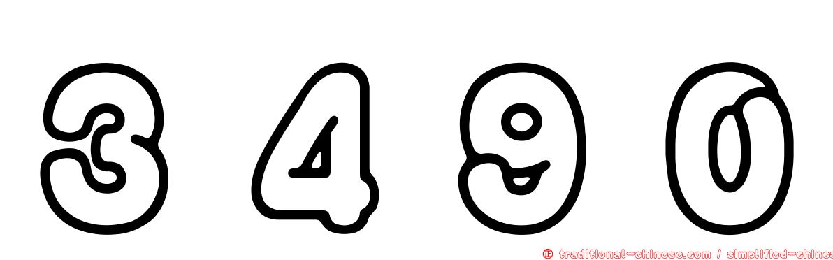 ３４９０