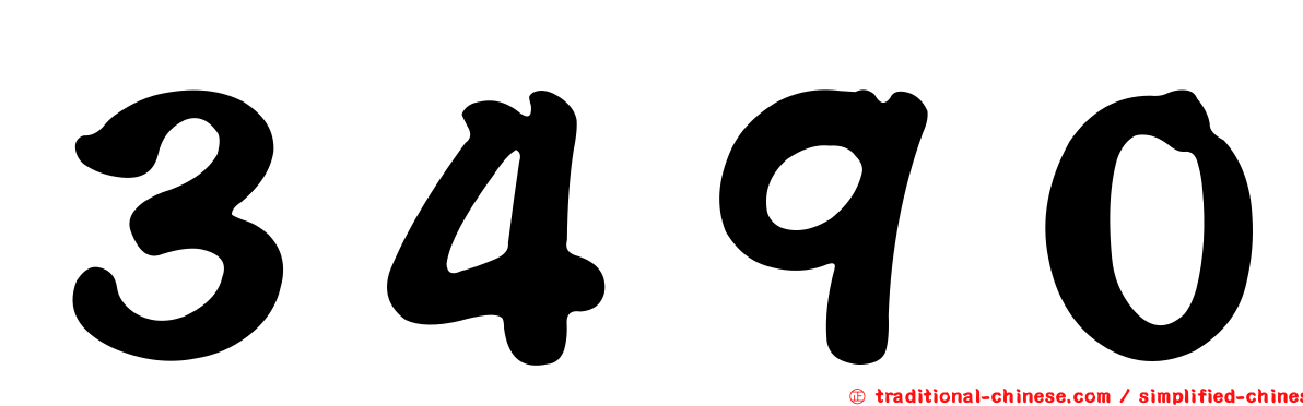 ３４９０