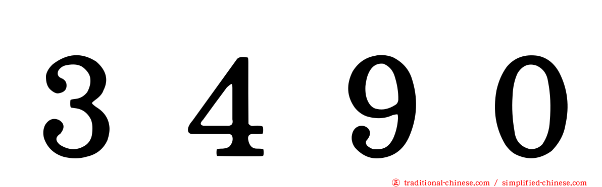 ３４９０