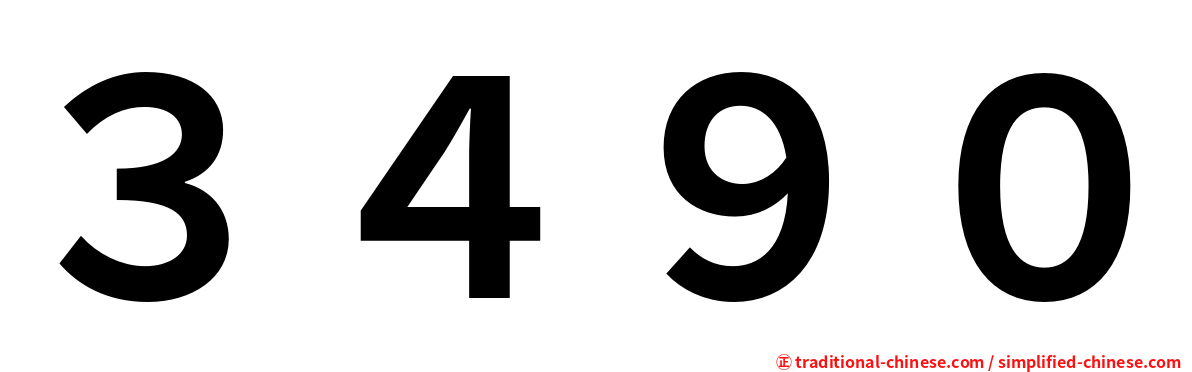 ３４９０