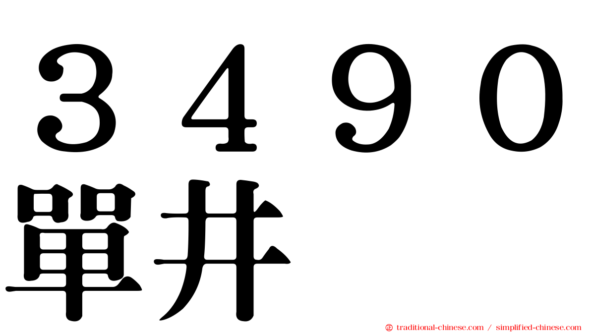 ３４９０單井