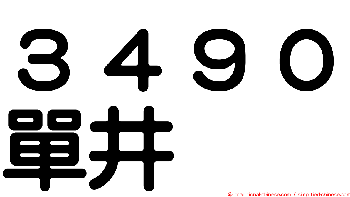 ３４９０單井