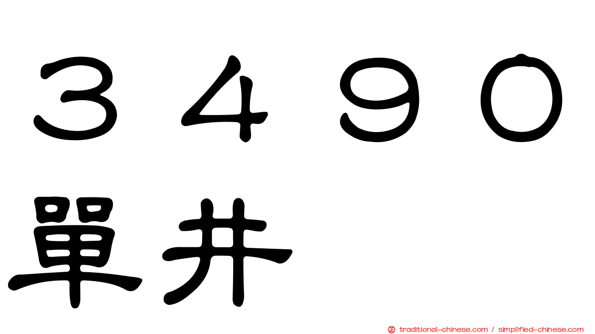 ３４９０單井