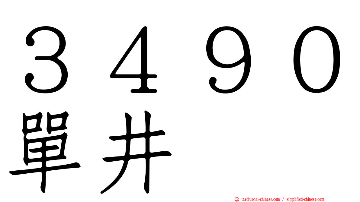 ３４９０單井
