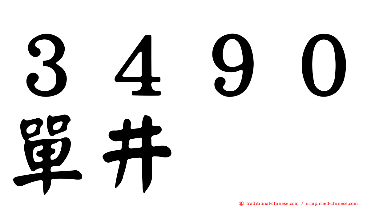 ３４９０單井