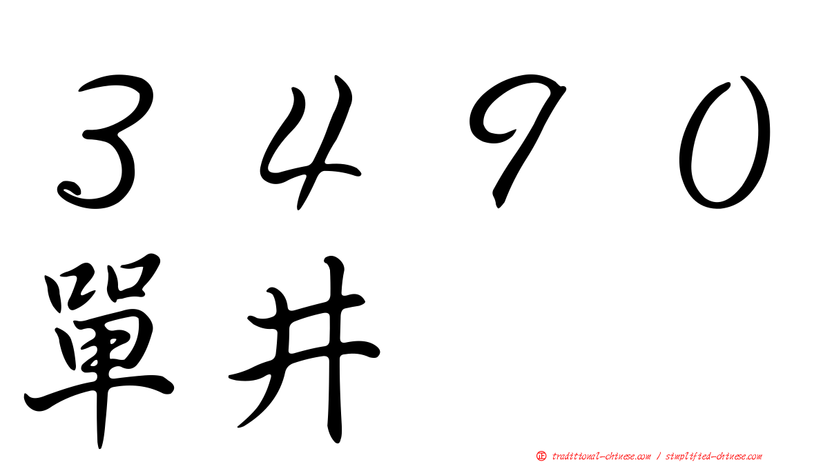 ３４９０單井