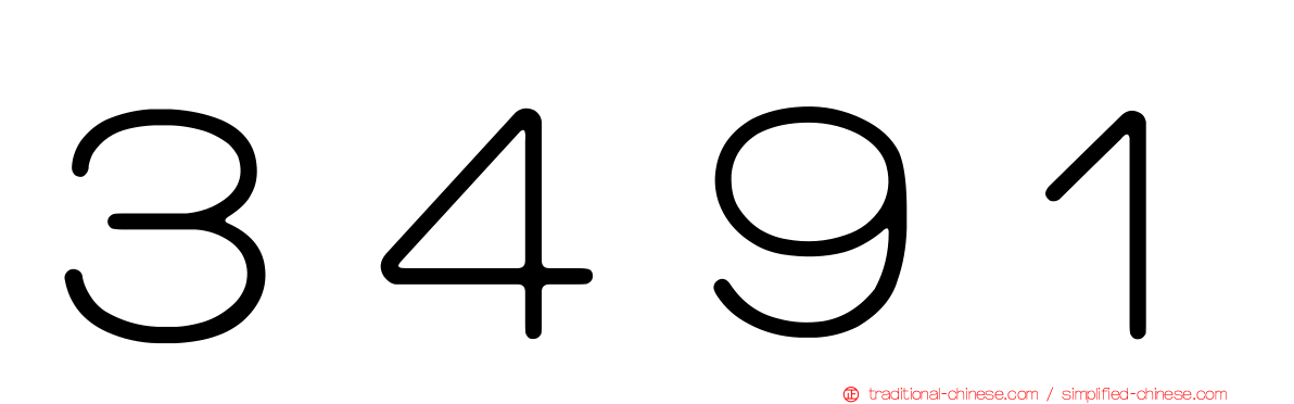 ３４９１