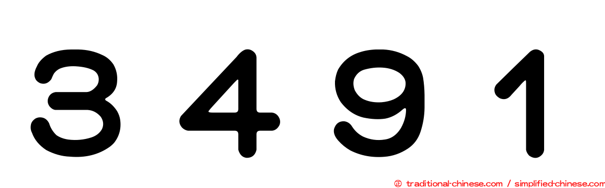 ３４９１