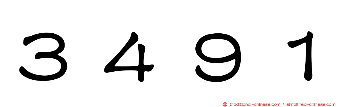 ３４９１