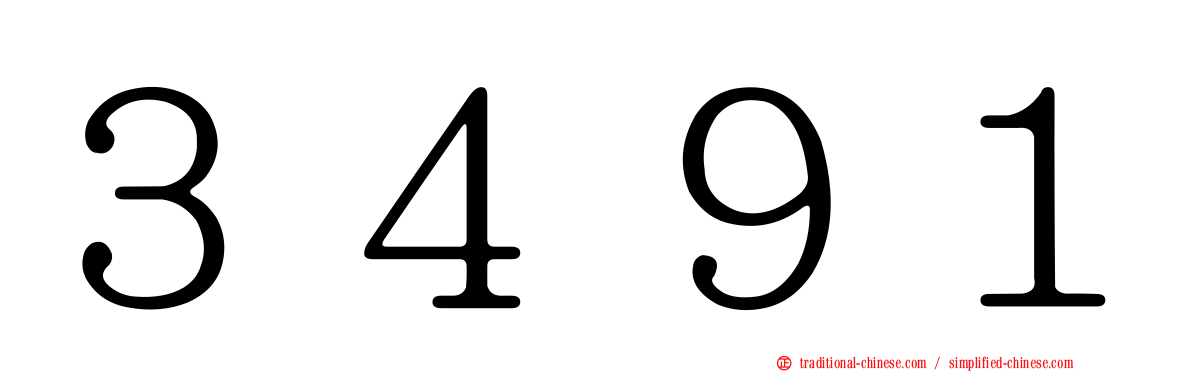 ３４９１