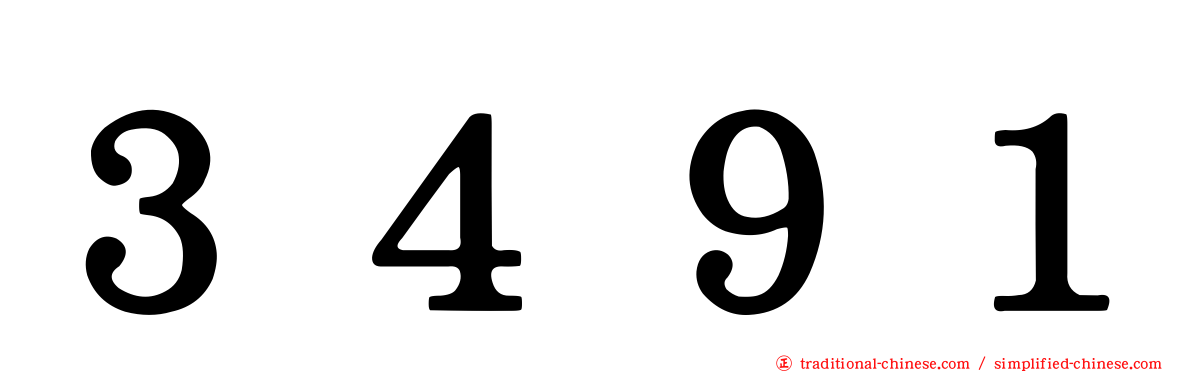 ３４９１