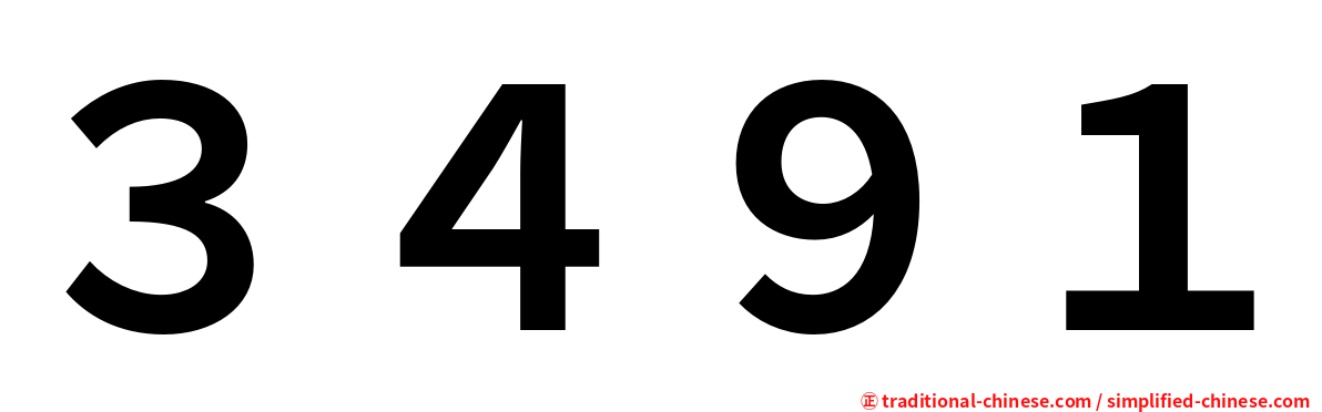 ３４９１