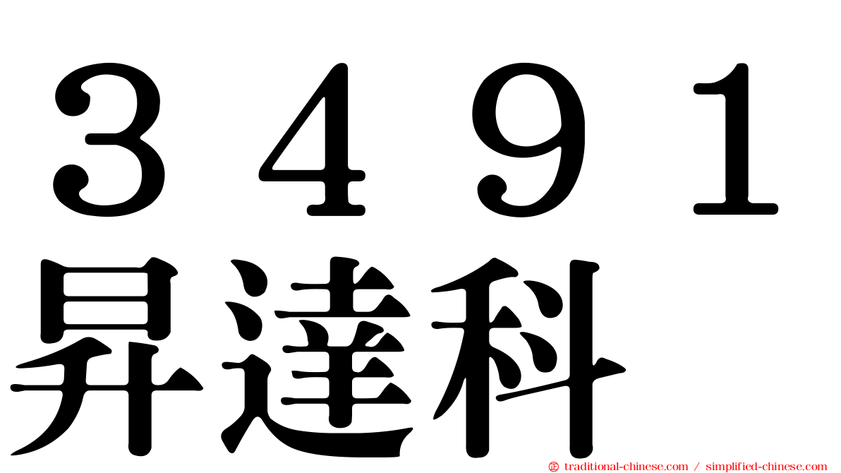 ３４９１昇達科