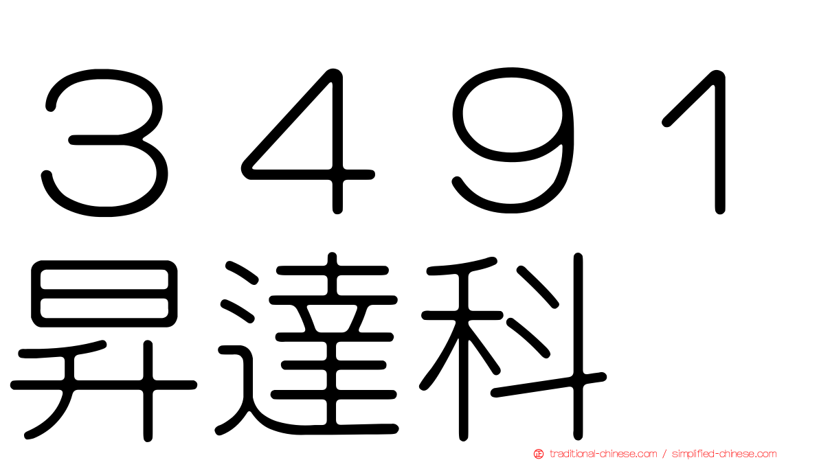 ３４９１昇達科