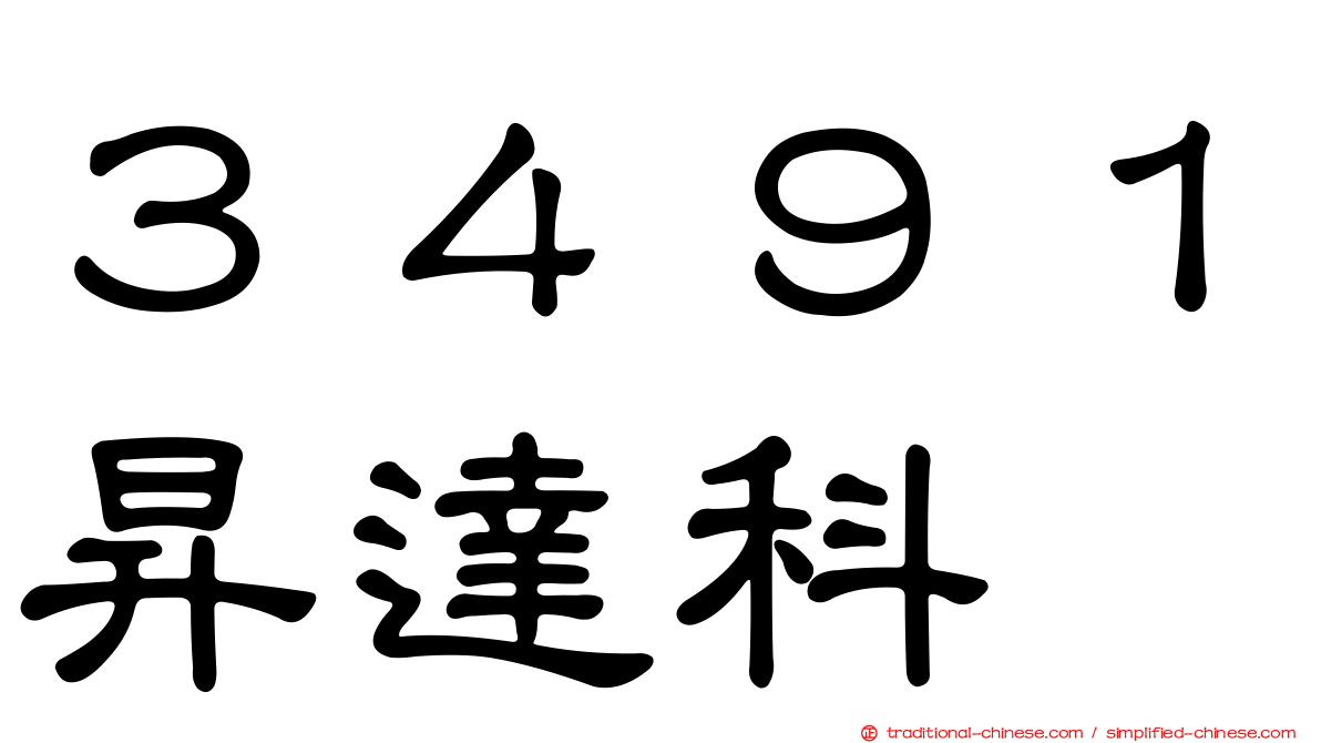 ３４９１昇達科