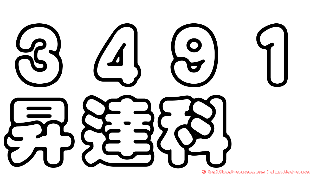 ３４９１昇達科