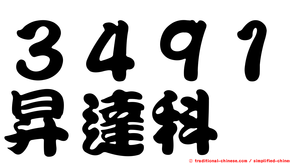 ３４９１昇達科
