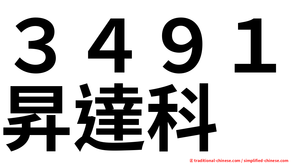 ３４９１昇達科