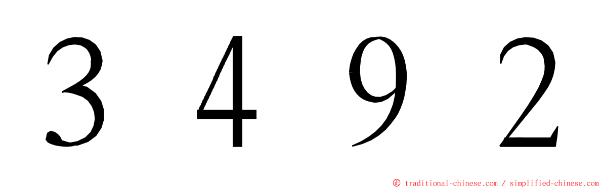３４９２ ming font