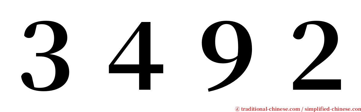 ３４９２ serif font