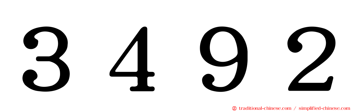 ３４９２