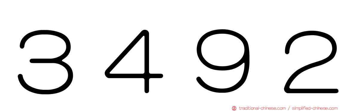 ３４９２