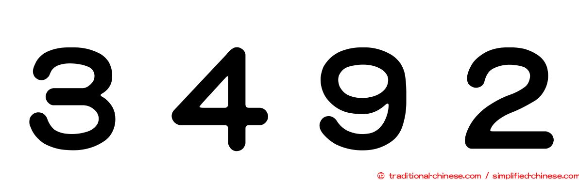３４９２