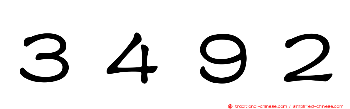 ３４９２