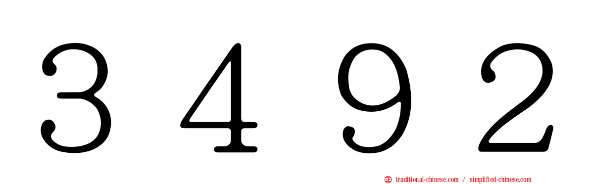 ３４９２