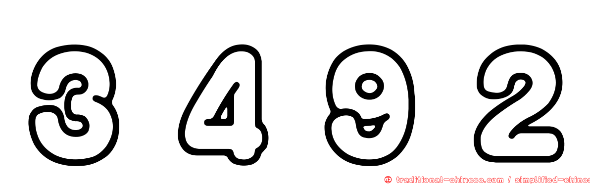 ３４９２