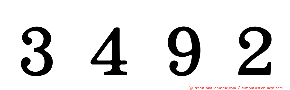 ３４９２