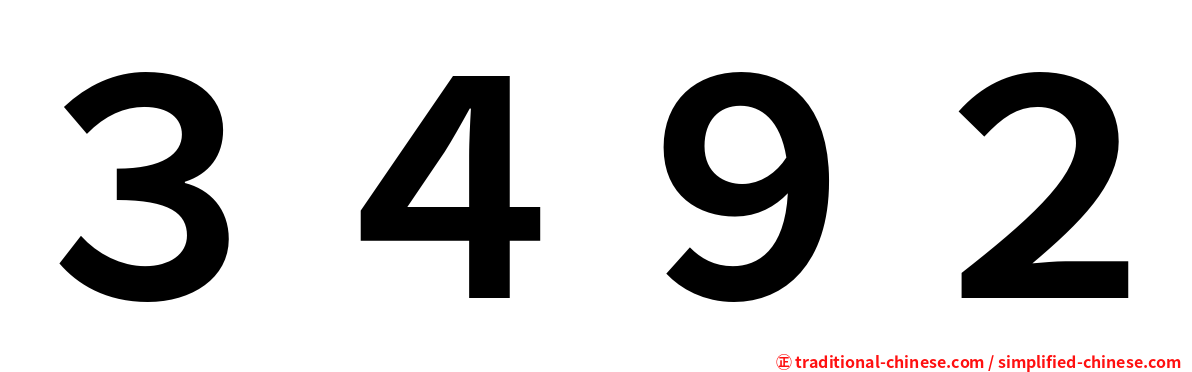 ３４９２
