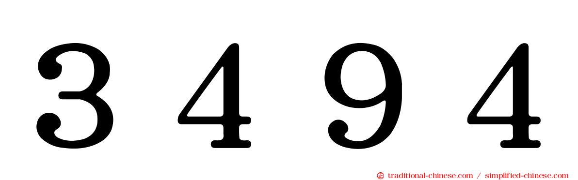 ３４９４