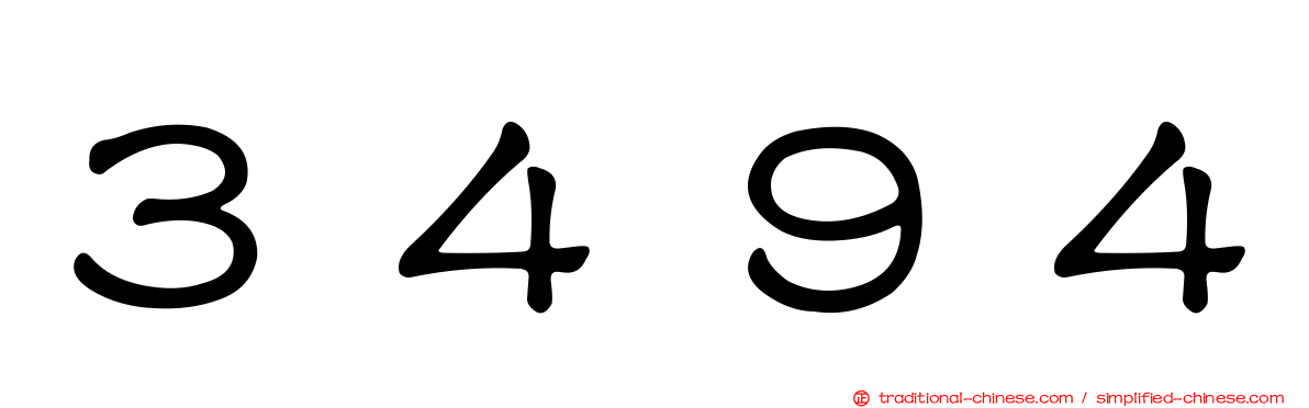 ３４９４