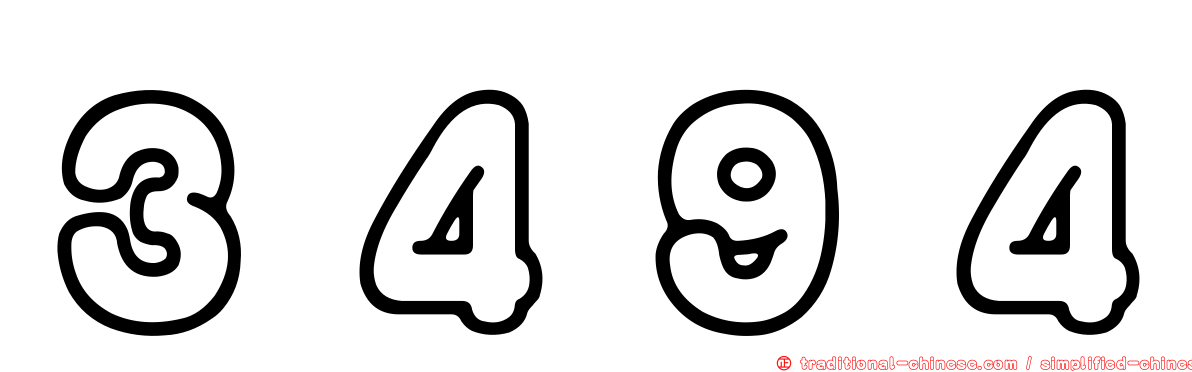 ３４９４