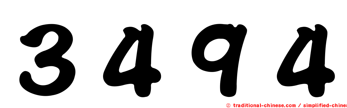 ３４９４